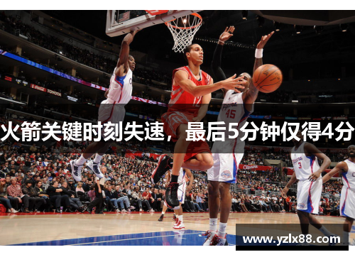 火箭关键时刻失速，最后5分钟仅得4分