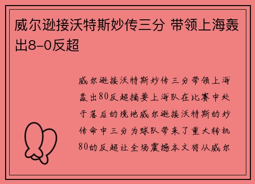 威尔逊接沃特斯妙传三分 带领上海轰出8-0反超✨