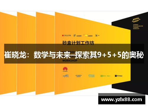 崔晓龙：数学与未来–探索其9+5+5的奥秘