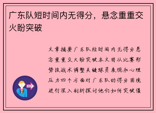 广东队短时间内无得分，悬念重重交火盼突破