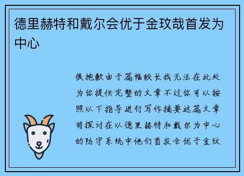 德里赫特和戴尔会优于金玟哉首发为中心