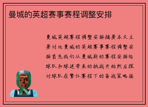 曼城的英超赛事赛程调整安排
