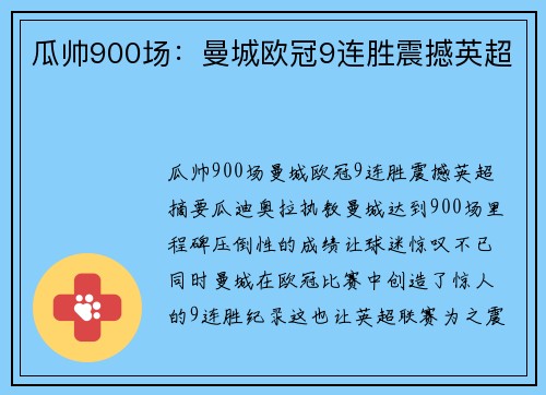 瓜帅900场：曼城欧冠9连胜震撼英超